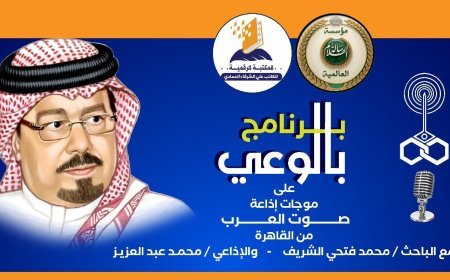 «بالوعي» برعاية مؤسسة رسالة السلام العالمية يناقش كرامة الإنسان في مشروع الشرفاء الحمادي على إذاعة صوت العرب اليوم