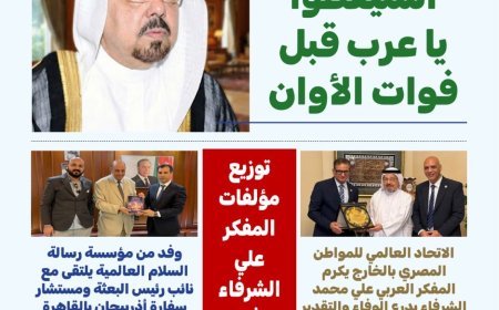 مقال "استيقظوا يا عرب قبل فوات الأوان "للمفكر على الشرفاء يتصدر العدد الجديد من مجلة بوصلة العرب