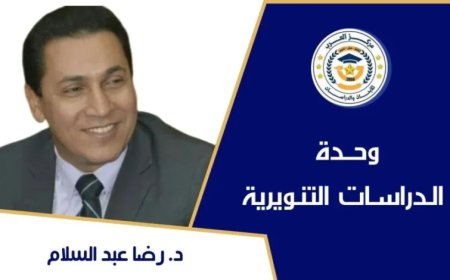 الدكتور رضا عبد السلام يكتب : ولا تنسوا الفضل بينكم...لماذا؟!