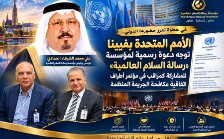 في خطوة تعزز حضورها الدولي.. الأمم المتحدة بفيينا توجه دعوة رسمية لمؤسسة "رسالة السلام العالمية" للمشاركة كمراقب في مؤتمر أطراف اتفاقية مكافحة الجريمة المنظمة