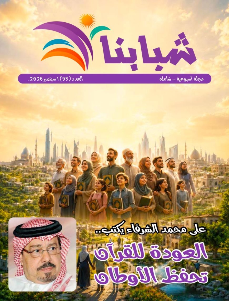 مقال العودة للقرآن تحفظ الأوطان  للمفكر على الشرفاء يتصدر العدد الجديد من مجلة شبابنا  وكتاب  وباحثون وقيادات دينية  من أمريكا وأفريقيا والوطن العربى يتفقون مع ما تضمنه  المقال