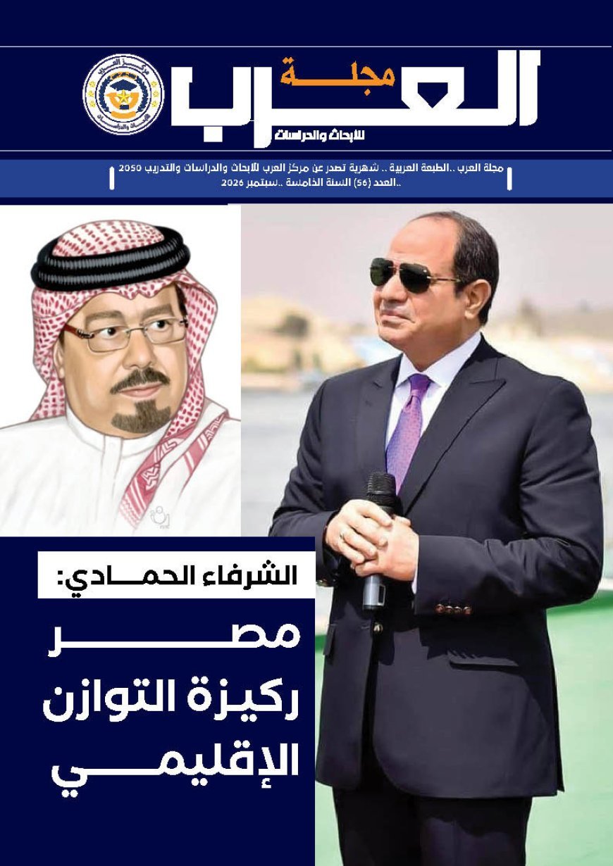 صدور العدد 56 من «العرب للأبحاث والدراسات».. الشرفاء الحمادي يكتب عن دور مصر والتوازن العربي والإقليمي