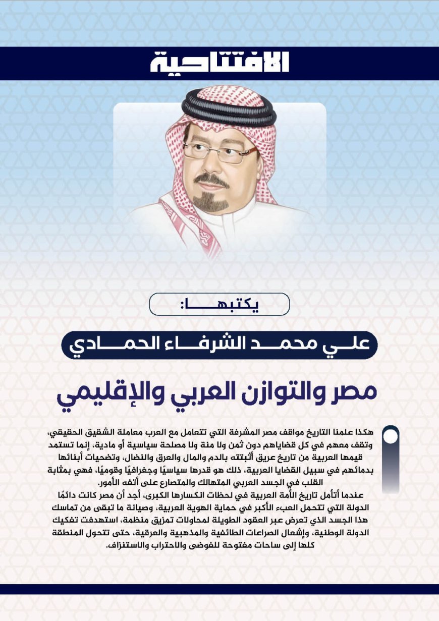 الشرفاء الحمادي:  مصر ركيزة التوازن الإقليمي