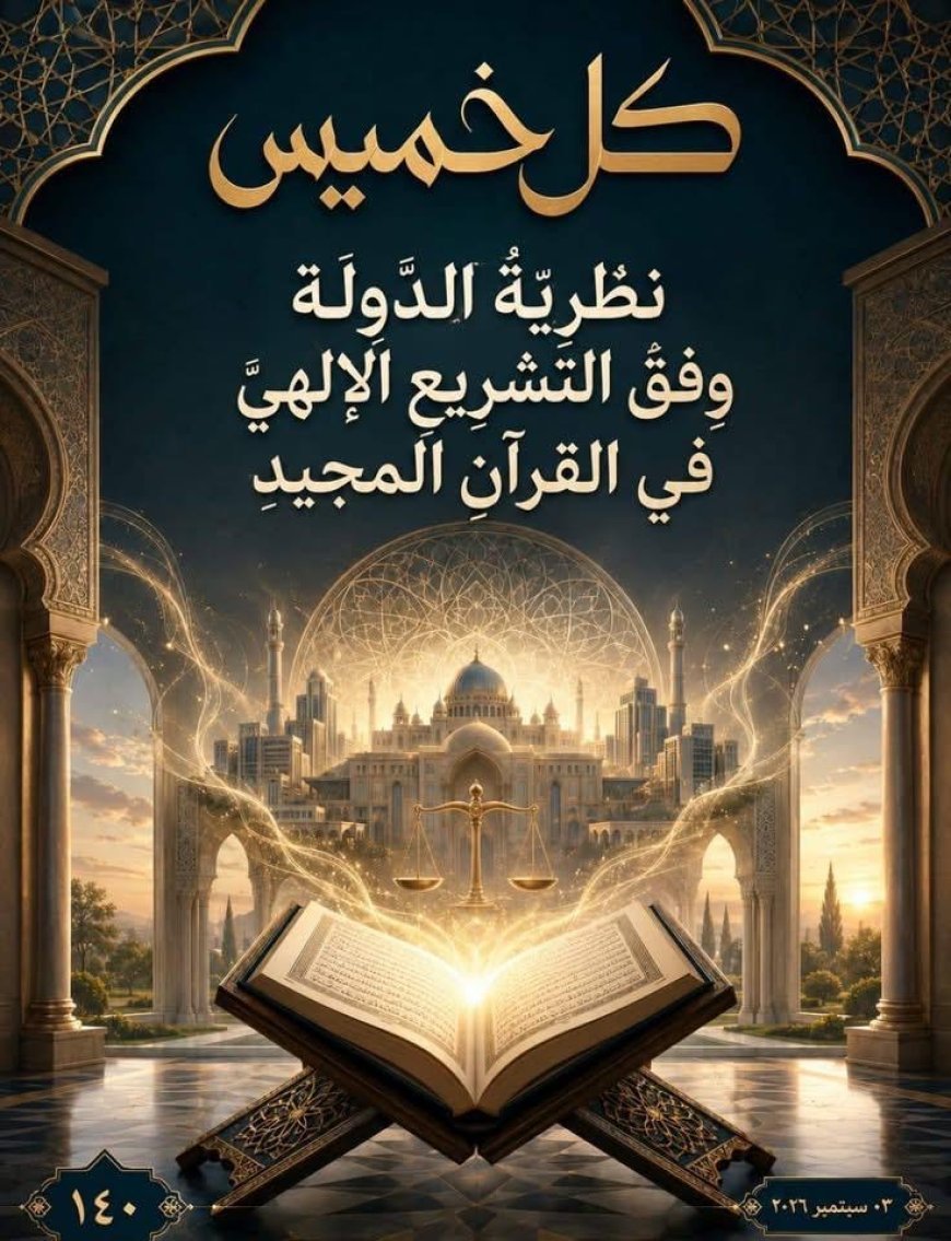 صدر اليوم الخميس 3 سبتمبر 2026العدد الجديد من مجلة «كل خميس»  التى تصدر عن مؤسسة رسالة السلام العالمية