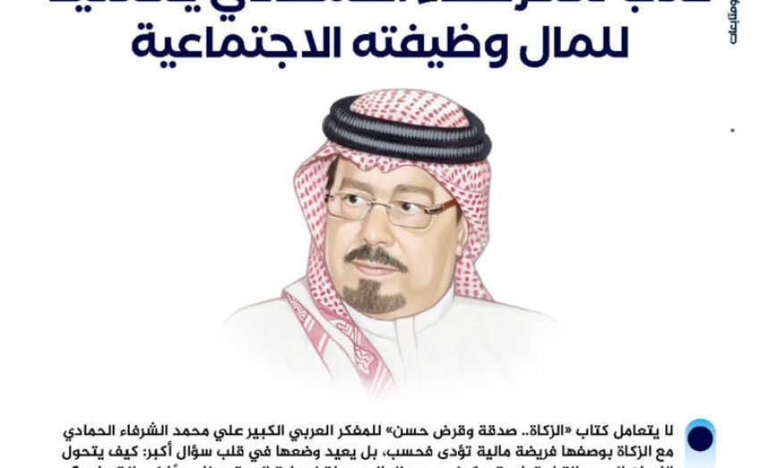 ‏"الزكاة.. صدقة وقرض حسن".. كتاب للشرفاء الحمادي يستعيد للمال ‏وظيفته الاجتماعية