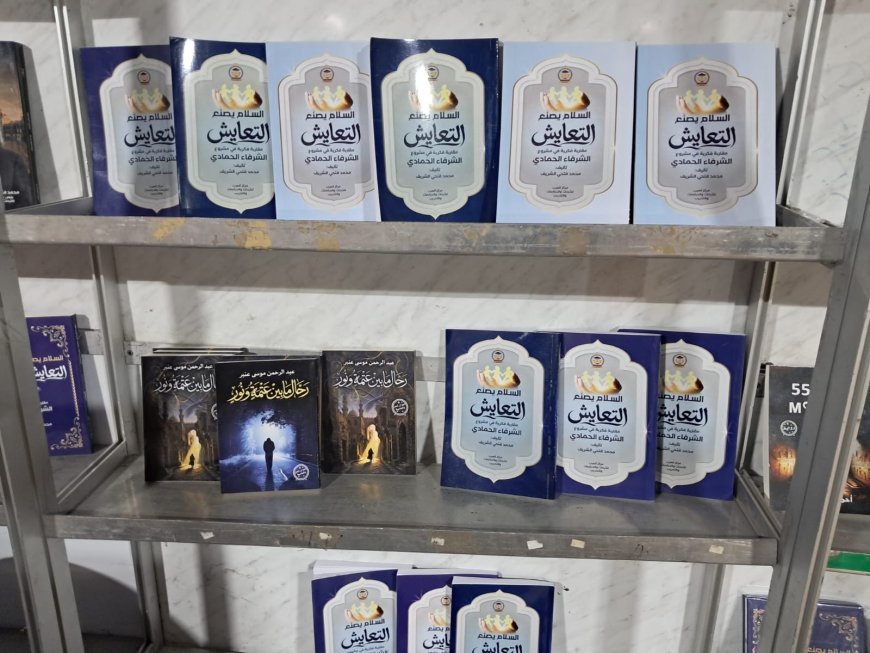 تعرف على أبرز إصدارات مركز العرب  والمكتبة الرقمية للشرفاء الحمادي المشاركة  في معرض الكتاب بنادي الترسانة