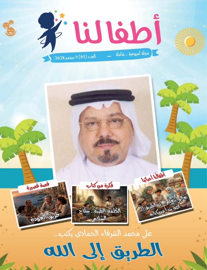 مقال الطريق إلى الله للمفكر على الشرفاء يتصدر العدد الجديد من مجلة اطفالنا