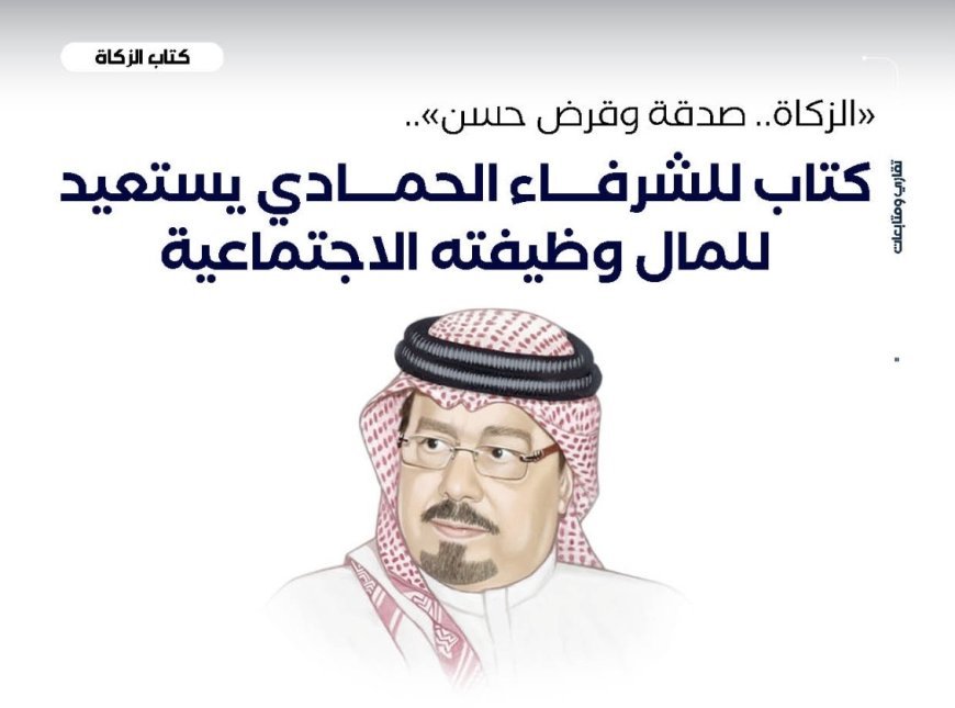 ‏"الزكاة.. صدقة وقرض حسن".. كتاب للشرفاء الحمادي يستعيد للمال ‏وظيفته الاجتماعية