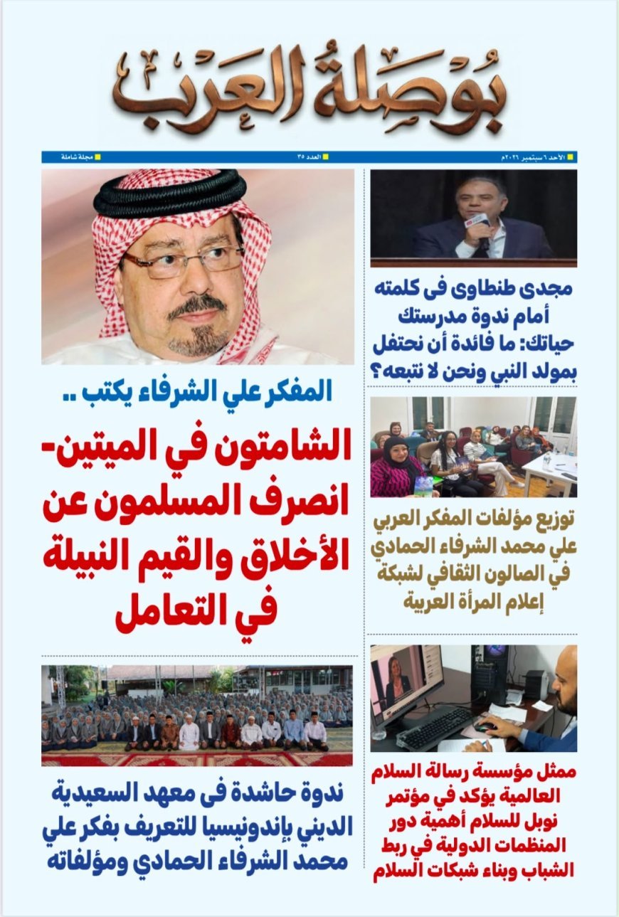 "بوصلة العرب" في عددها 35: حضور مكثف لفكر الشرفاء الحمادي بين القاهرة وإندونيسيا وأوسلو