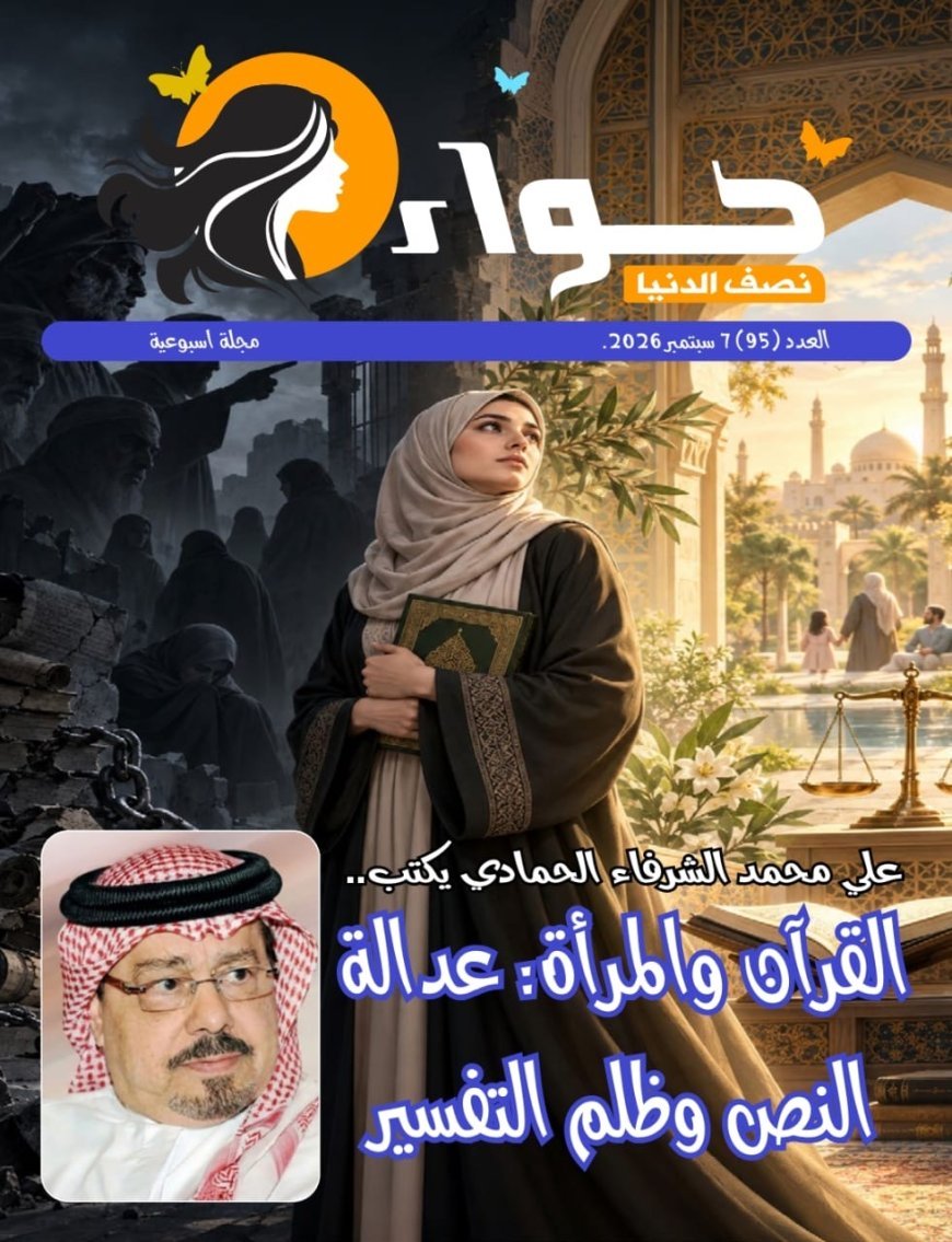 صدور العدد الجديد من مجلة حواء نصف الدنيا