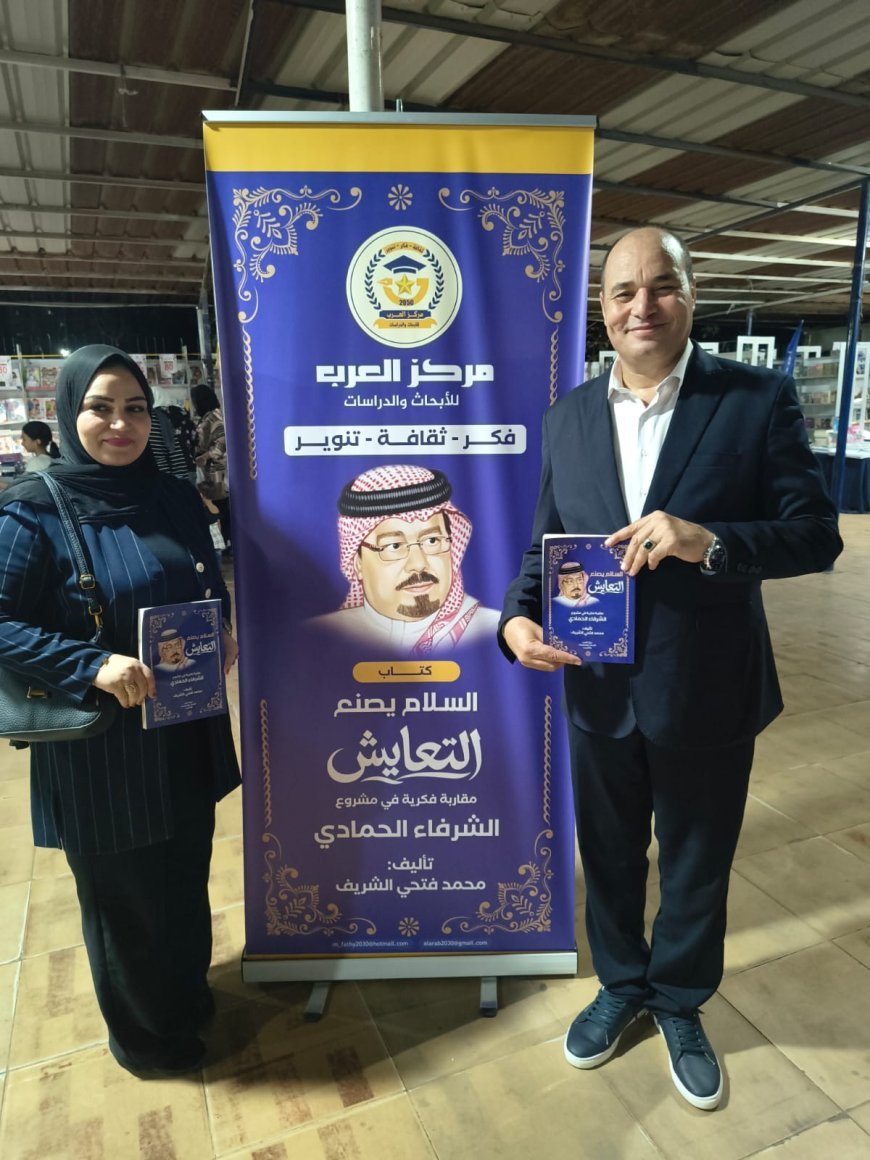 الباحثة الليبية مروة عطية تشيد بكتاب «السلام يصنع التعايش» خلال زيارتها معرض نادي الترسانة للكتاب