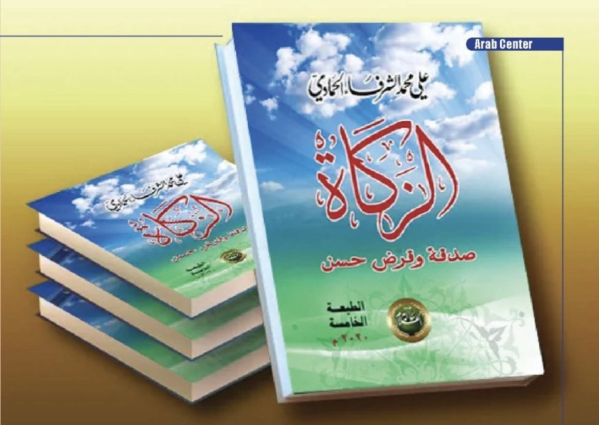 ‎«El Zakat... Limosna y Préstamo Excelente»: Un libro de Al-Sharif Al-Hammadi que ‎restituye la función social de la riqueza