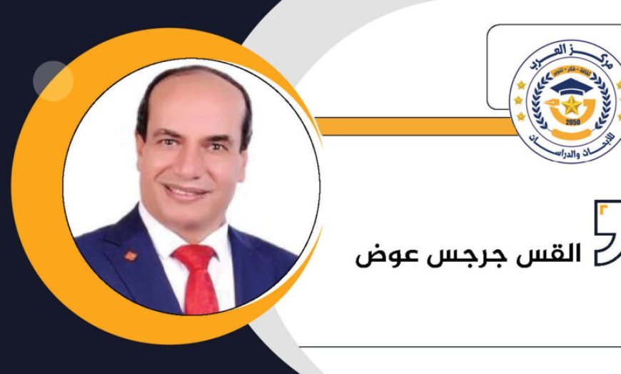 د جرجس عوض يكتب.. فكر الشرفاء الحمادى:جسور المحبة  تحطم أسوار الكراهية