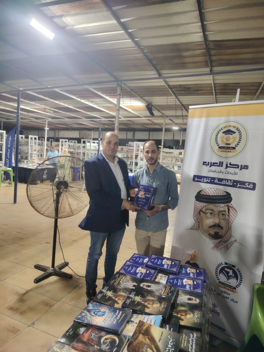 جمال عاشور يطلع على إصدارات مركز العرب بمعرض الترسانة ويشيد بكتاب «السلام يصنع التعايش»