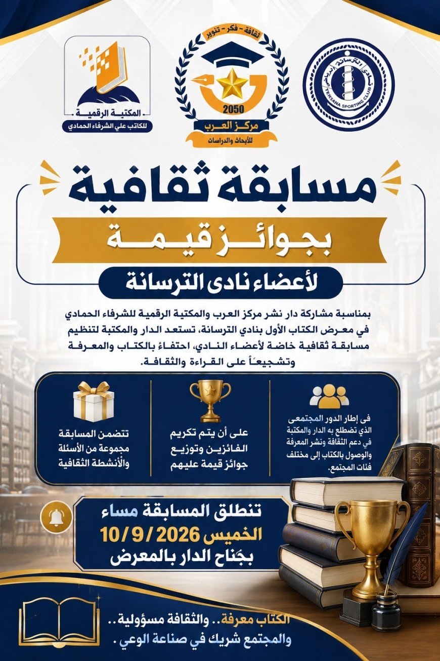 المكتبة الرقمية للشرفاء الحمادي ومركز العرب يطلقان مسابقة ثقافية لأعضاء نادي الترسانة