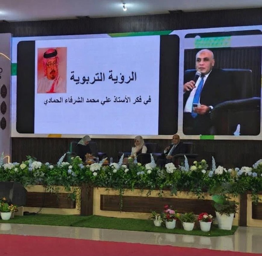 "الرؤية التربوية في فكر المفكر العربي علي محمد الشرفاء الحمادي".. ورقة بحثية تحظى بإشادة دولية في مؤتمر دولى عن  التربية في الإسلام بإندونيسيا
