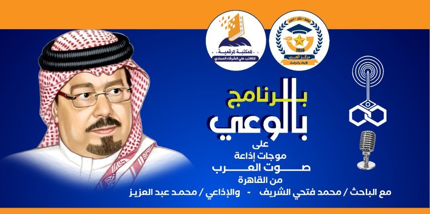 «بالوعي» يناقش الكرامة الإنسانية ومسؤولية الاستخلاص وفق أطروحات الشرفاء الحمادي  عبر أثير صوت العرب
