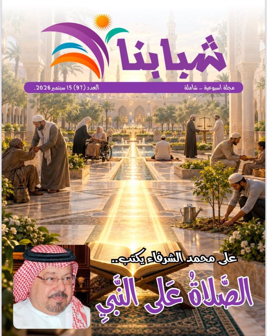 مقال الصلاة على النبي للمفكر على الشرفاء يتصدر العدد الجديد من مجلة شبابنا