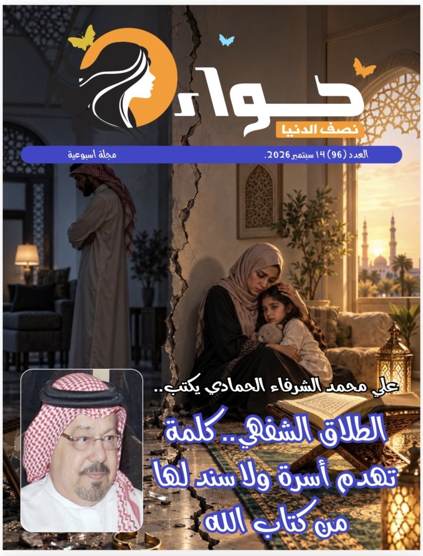 صدور العدد الجديد من مجلة حواء نصف الدنيا