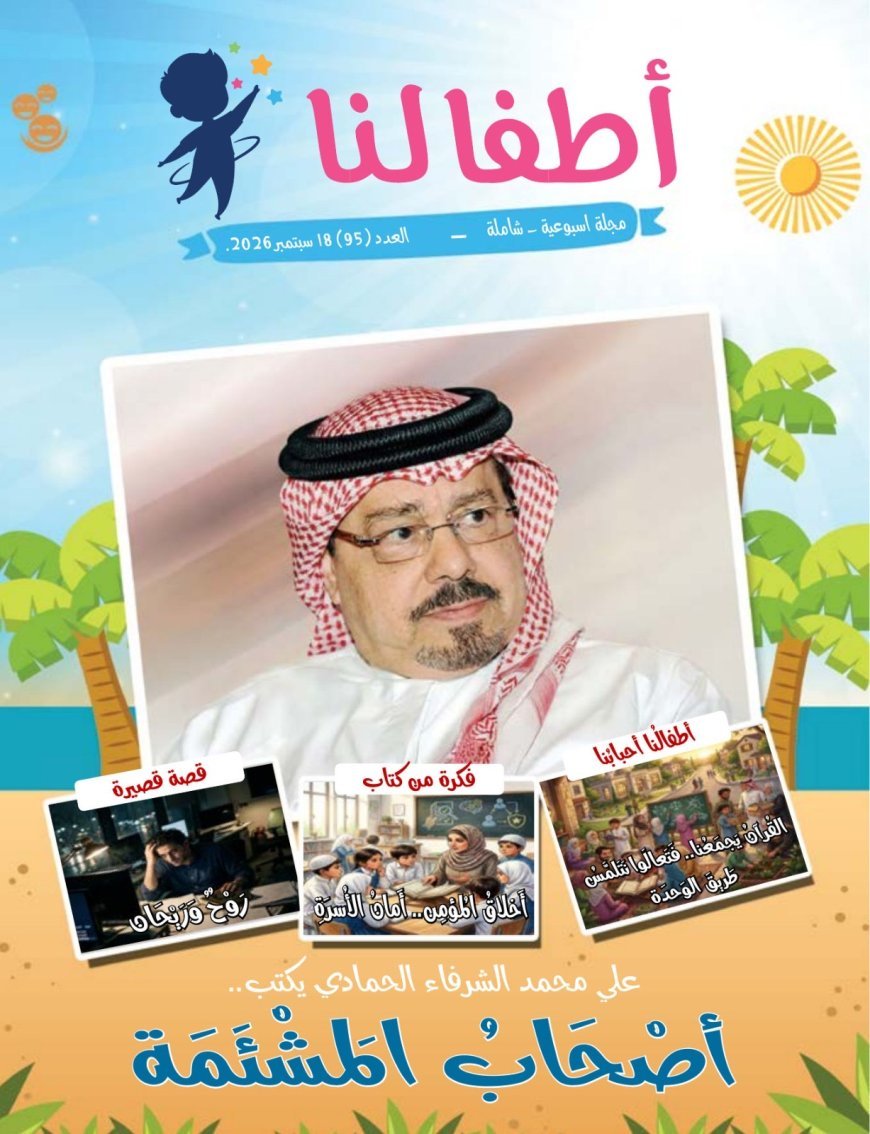 صدور العدد الجديد من مجلة اطفالنا 