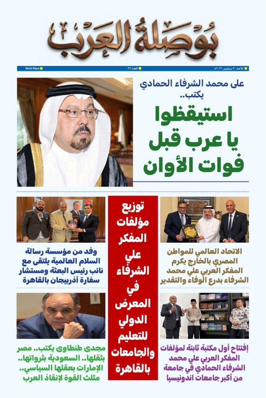مقال "استيقظوا يا عرب قبل فوات الأوان "للمفكر على الشرفاء يتصدر العدد الجديد من مجلة بوصلة العرب