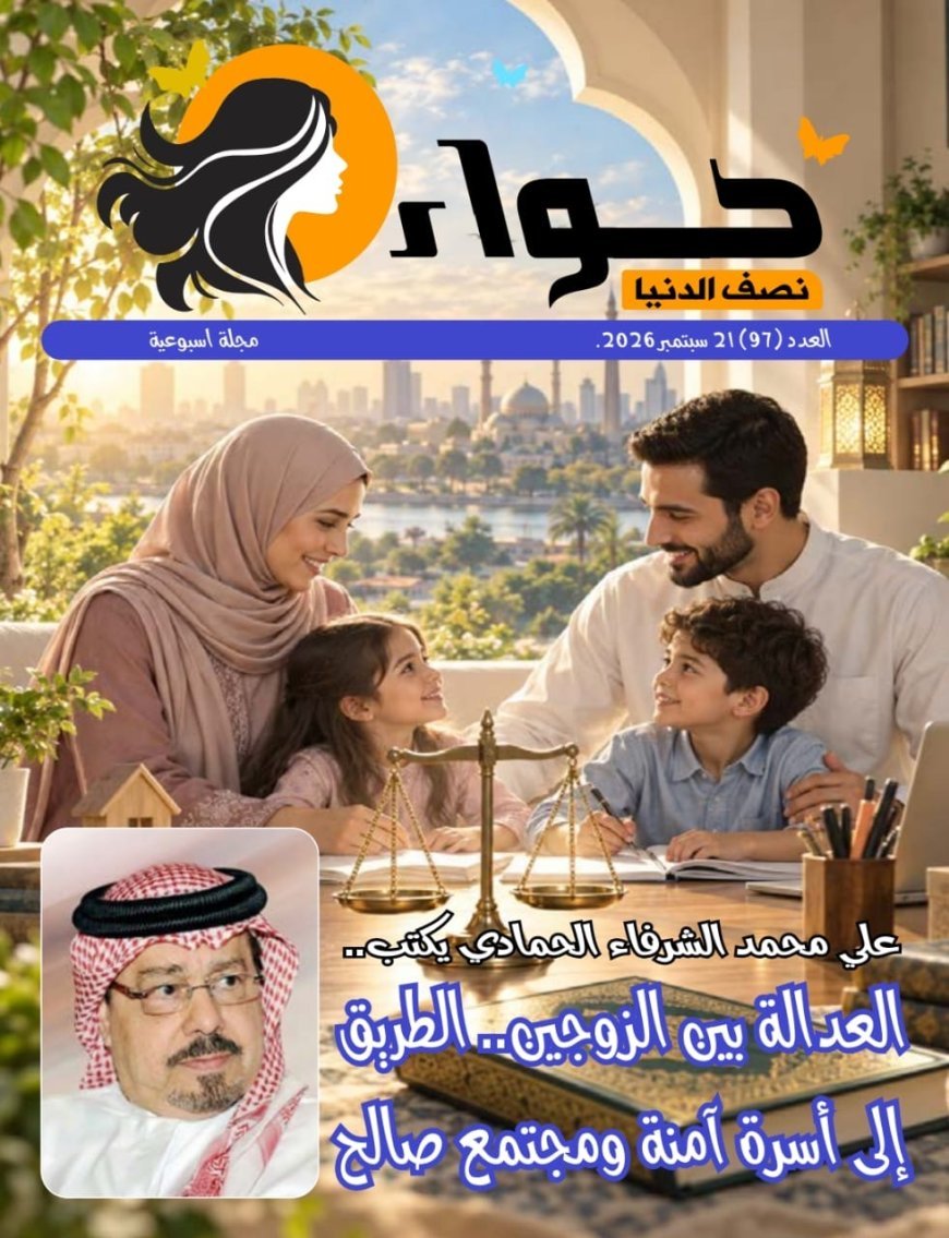 صدور العدد الجديد من مجلة حواء نصف الدنيا