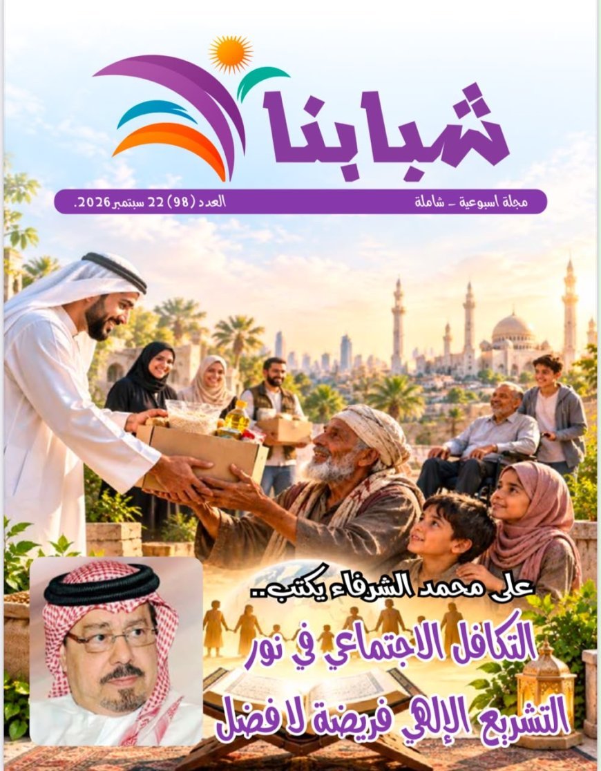 مقال المفكر العربي  «التكافل الاجتماعي في نور التشريع الإلهي.. فريضة لا فضل» يتصدر العدد الجديد من مجلة شبابنا