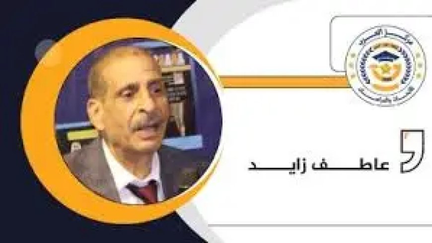 عاطف زايد يكتب.. *أين ضاعت كلمة «العيب*»؟