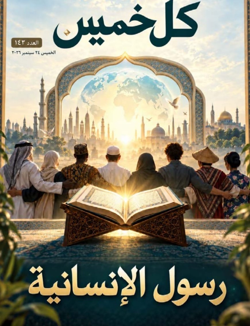 مقال المفكر العربي  علي محمد الشرفاء الحمادي  «رسول الإنسانية» يتصدر العدد الجديد من مجلة كل خميس 
