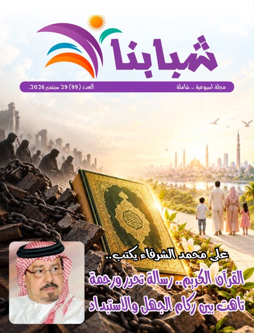 صدور العدد الجديد من مجلة شبابنا