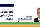 مجدي طنطاوي يكتب نصر أكتوبر.. حين يعلو اليقين على الخوف