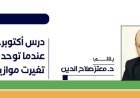 د. معتز صلاح الدين يكتب: درس أكتوبر.. عندما توحد العرب تغيرت موازين القوة