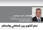 الدكتور سيد عيسى يكتب: نصر أكتوبر بين الماضي والحاضر