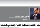 اللواء عماد اليماني يكتب: نصر أكتوبر وحماية الأمن القومي المصري