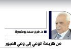 د. فرج سعد بوخروبة يكتب.. من هزيمة الوعي إلى وعي العبور