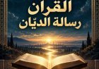 مقال القرآن رسالة الديّان للمفكر على الشرفاء يتصدر العدد الجديد من مجلة كل خميس