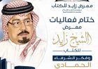 حصاد مشاركة مؤسسة رسالة السلام في معرض الشيخ زايد..بعنوان فكر الشرفاء الحمادي يصنع السلام والتعايش