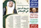 صدور العدد 102 من مجلة «كل حد».. والشرفاء الحمادي يفتتحه بمقال "القرآن حصن العقول في مواجهة الشر والتكفير"