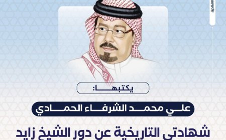 المفكر علي محمد الشرفاء الحمادي يكتب ..‏ شهادتي التاريخية عن دور الشيخ زايد في نصر أكتوبر 1973