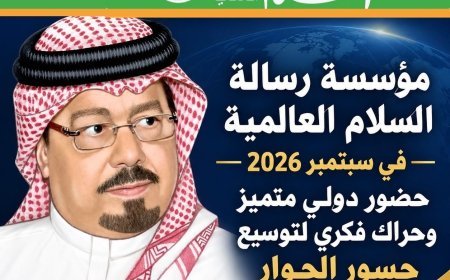 مؤسسة رسالة السلام العالمية في سبتمبر 2026 حضور دولي متميز وحراك فكري لتوسيع جسور الحوار