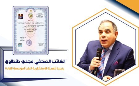الكاتب الصحفي مجدي طنطاوي رئيسا للهيئة الاستشارية العليا لمؤسسة القادة