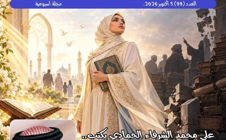 صدور العدد الجديد من مجلة حواء نصف الدنيا 