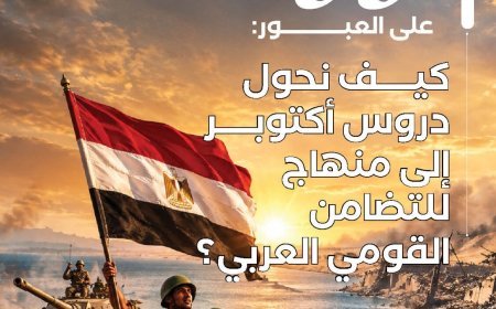 ‏53 عامًا على العبور:  كيف نحول دروس أكتوبر إلى منهاج للتضامن  ‏القومي العربي؟