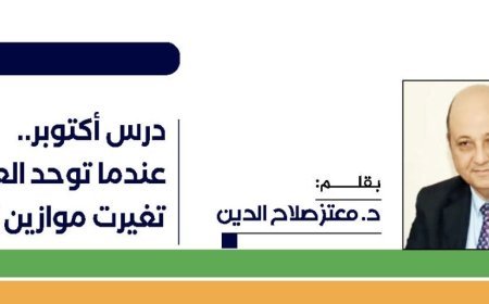 د. معتز صلاح الدين يكتب: درس أكتوبر.. عندما توحد العرب تغيرت موازين القوة