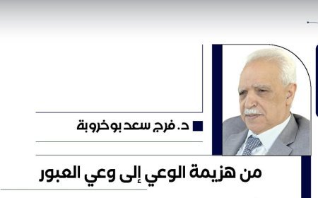د. فرج سعد بوخروبة يكتب.. من هزيمة الوعي إلى وعي العبور