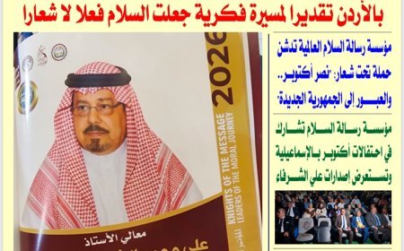 «الأخبار ميديا» تبرز أنشطة مؤسسة رسالة السلام العالمية وتكريم مؤسسها المفكر العربي علي الشرفاء الحمادي
