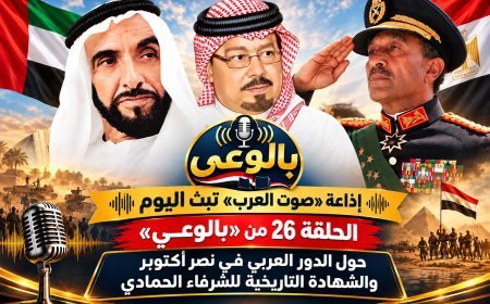 إذاعة «صوت العرب» تبث اليوم الحلقة 26 من «بالوعي» حول الدور العربي في نصر أكتوبر والشهادة التاريخية للشرفاء الحمادي 