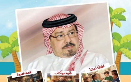 صدور العدد الجديد من مجلة اطفالنا