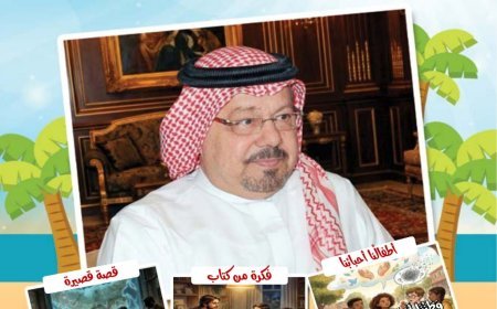 مقال العودة للقرآن تحفظ الاوطان يتصدر العدد الجديد من مجلة اطفالنا