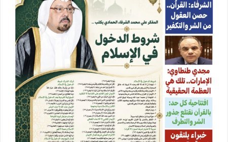 صدور العدد 102 من مجلة «كل حد».. والشرفاء الحمادي يفتتحه بمقال "القرآن حصن العقول في مواجهة الشر والتكفير"